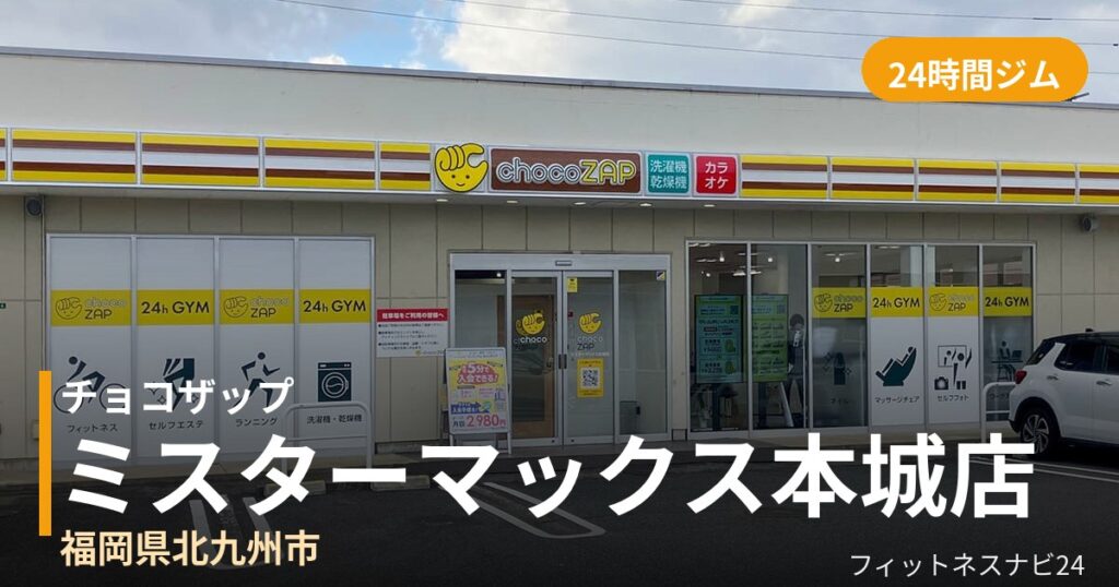 チョコザップミスターマックス本城店の外観