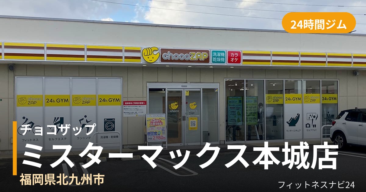 チョコザップミスターマックス本城店の外観