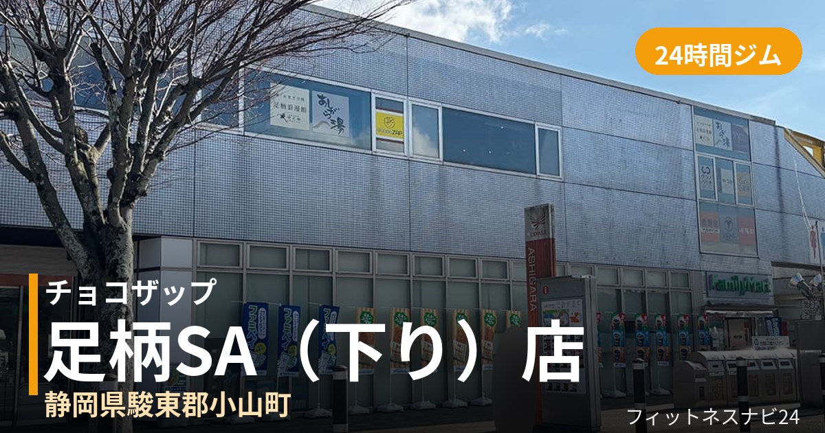 チョコザップ足柄SA（下り）店の外観