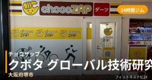 チョコザップクボタ グローバル技術研究所（施設内従業員限定店舗）店の外観