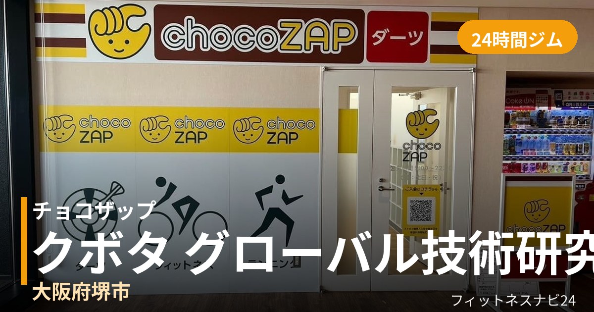 チョコザップクボタ グローバル技術研究所（施設内従業員限定店舗）店の外観