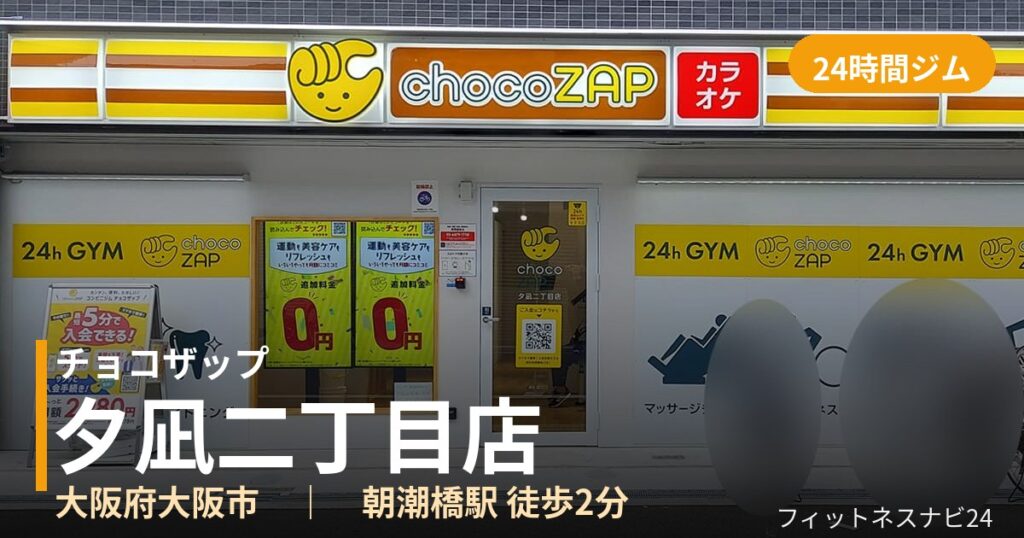 チョコザップ夕凪二丁目店の外観