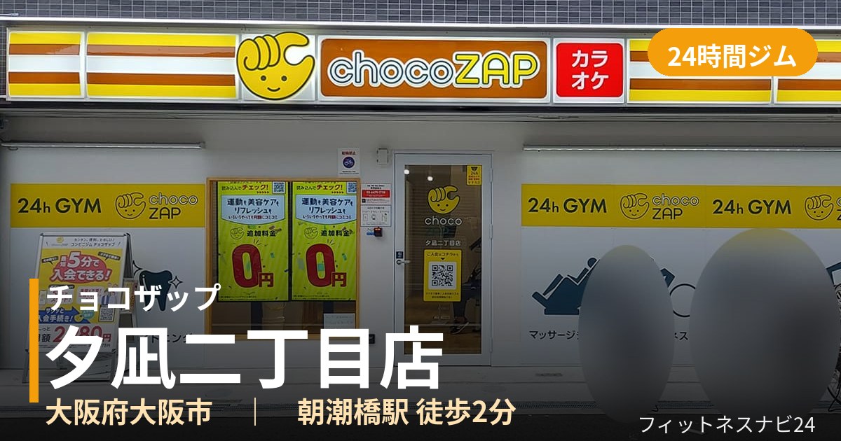 チョコザップ夕凪二丁目店の外観