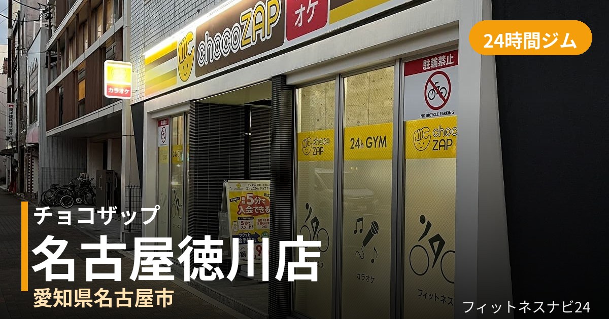 チョコザップ名古屋徳川店の外観