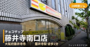 チョコザップ藤井寺南口店の外観