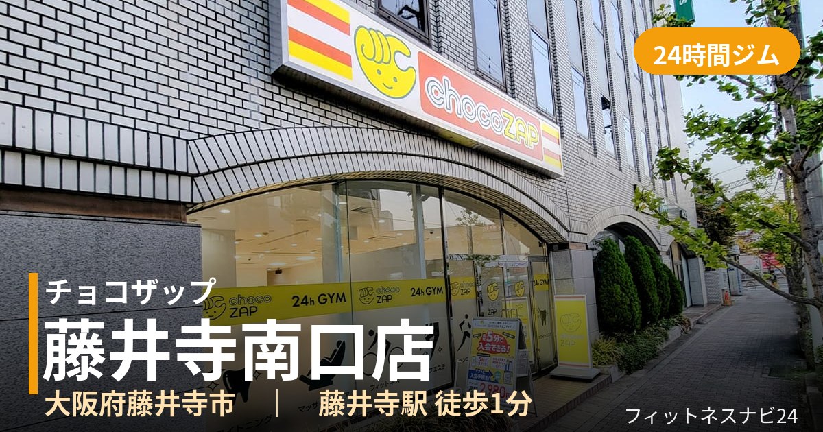チョコザップ藤井寺南口店の外観