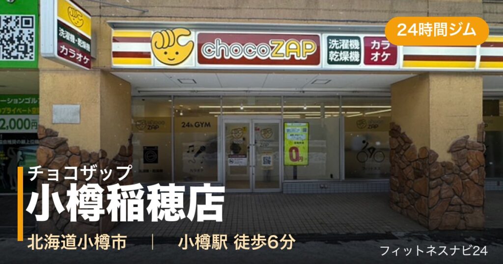 チョコザップ小樽稲穂店の外観