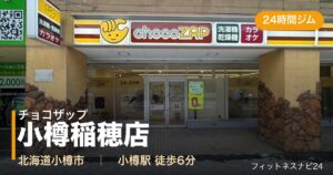 チョコザップ小樽稲穂店の外観