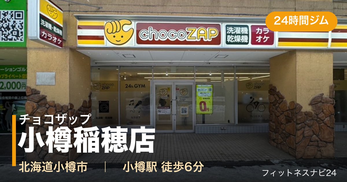 チョコザップ小樽稲穂店の外観
