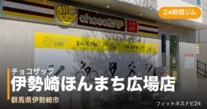 チョコザップ伊勢崎ほんまち広場店の外観