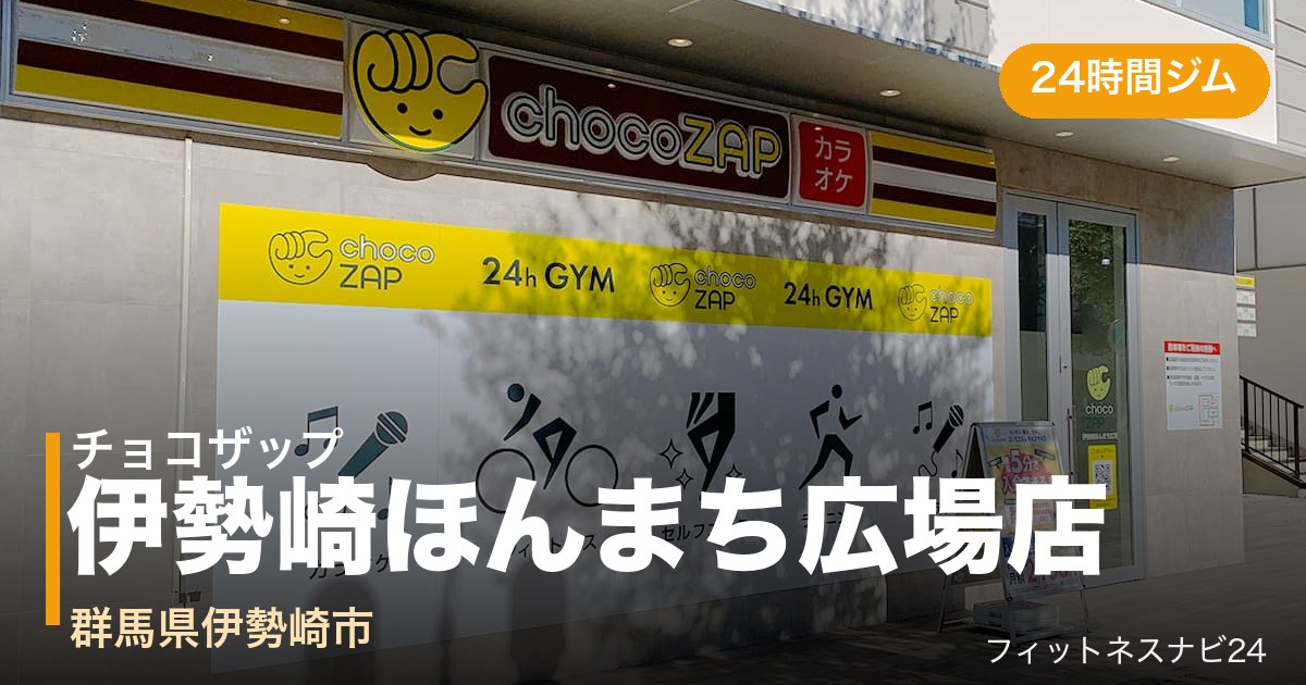 チョコザップ伊勢崎ほんまち広場店の外観