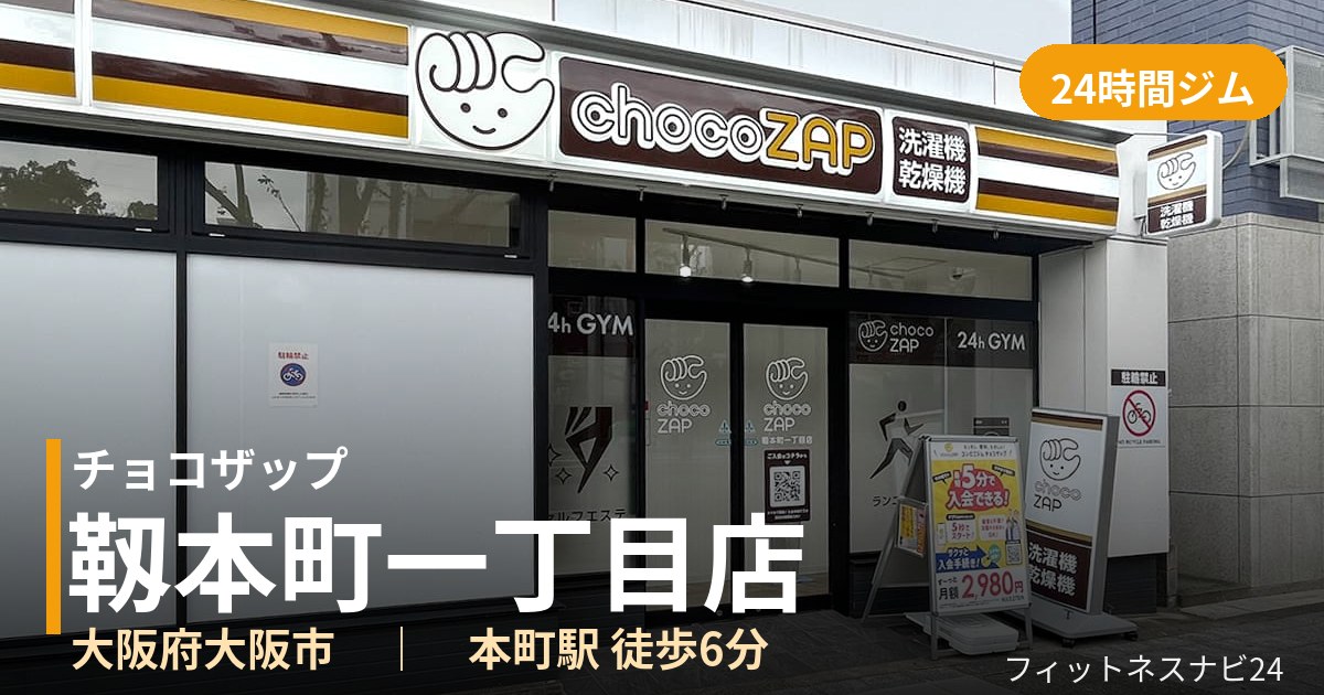 チョコザップ靱本町一丁目店の外観