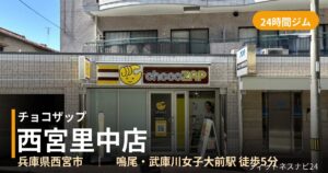 チョコザップ西宮里中店の外観