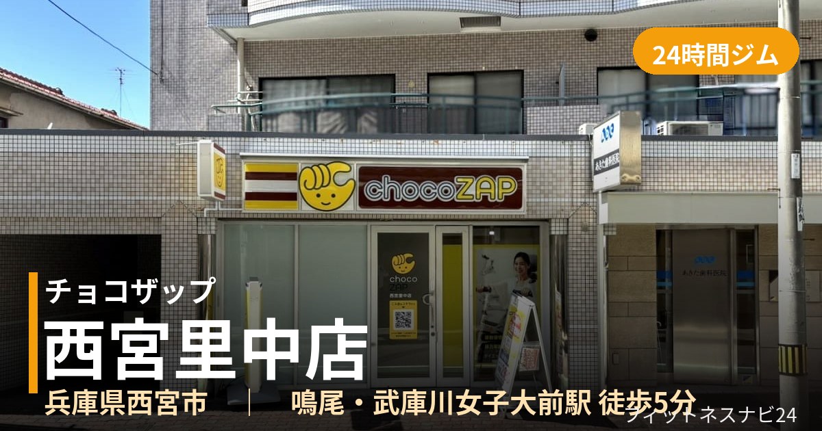 チョコザップ西宮里中店の外観