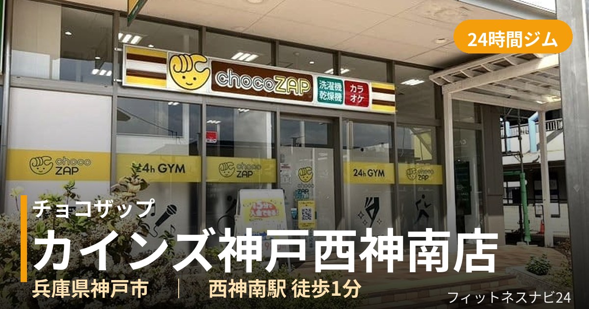 チョコザップカインズ神戸西神南店の外観