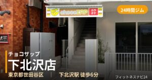 チョコザップ下北沢店の外観