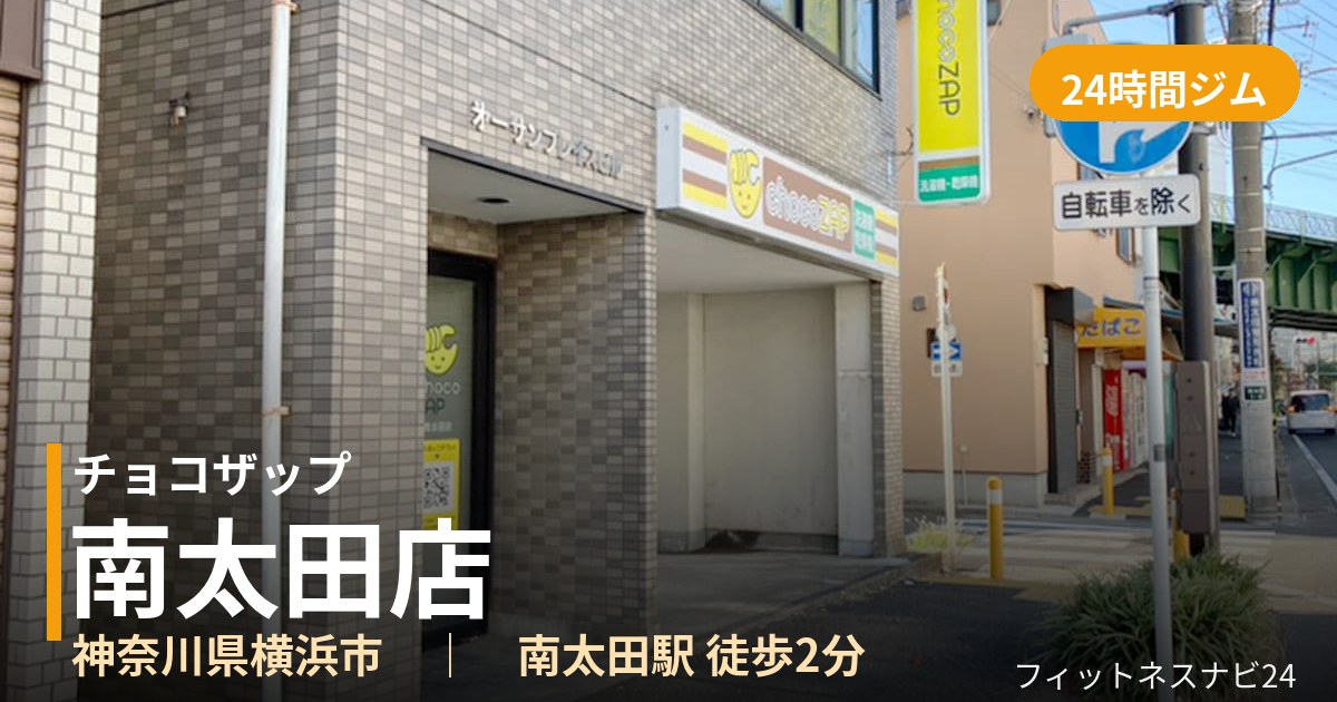 チョコザップ南太田店の外観