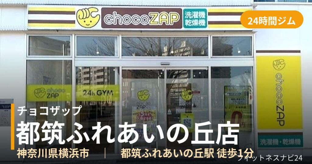 チョコザップ都筑ふれあいの丘店の外観