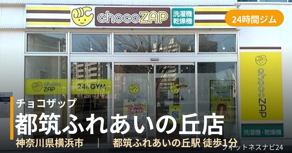 チョコザップ都筑ふれあいの丘店の外観