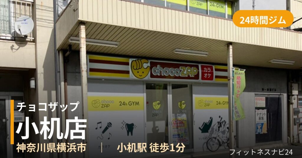 チョコザップ小机店の外観