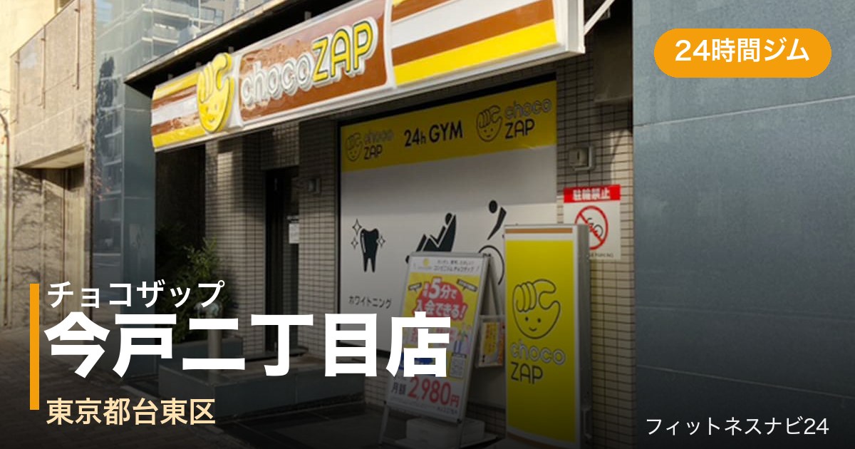 チョコザップ今戸二丁目店の外観