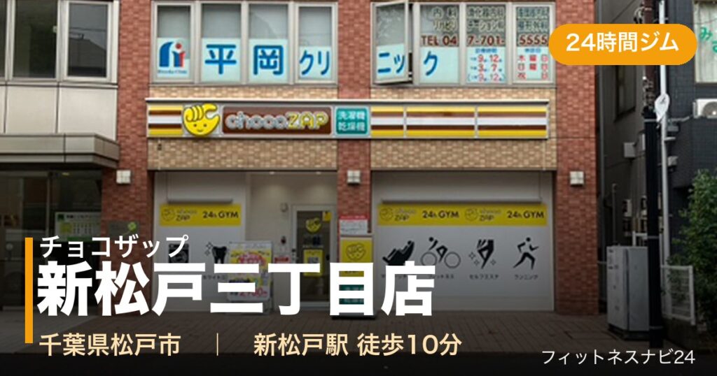 チョコザップ新松戸三丁目店の外観