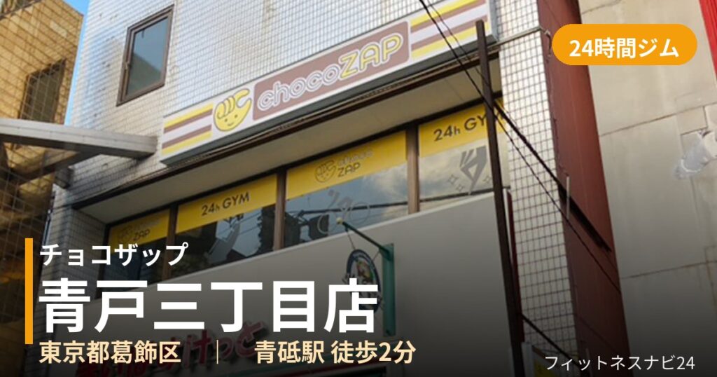 チョコザップ青戸三丁目店の外観