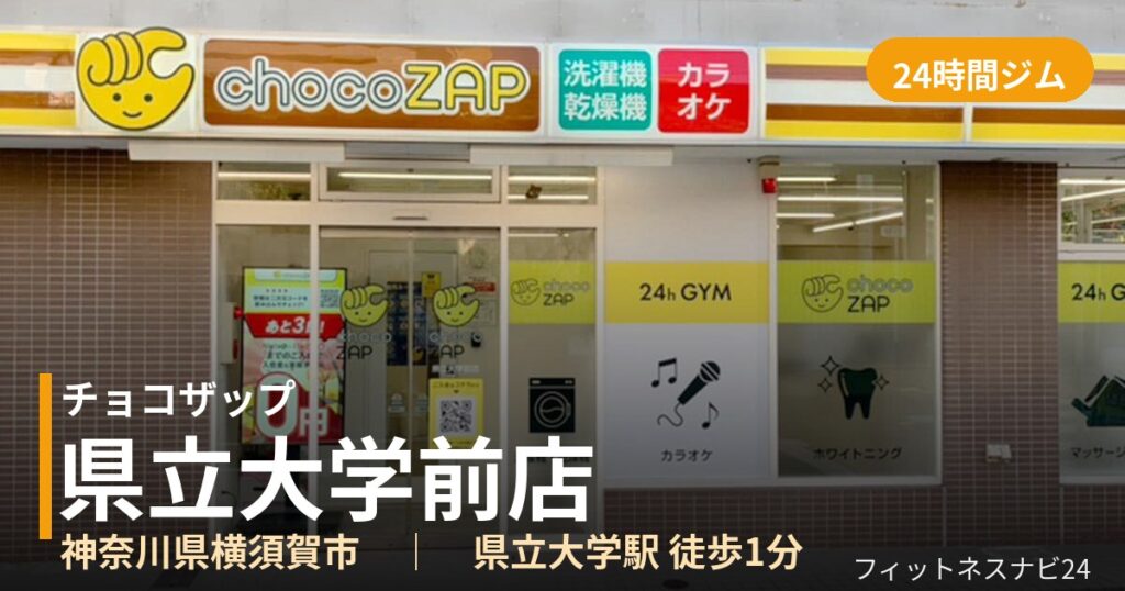 チョコザップ県立大学前店の外観