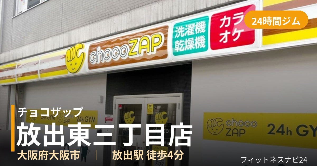 チョコザップ放出東三丁目店の外観