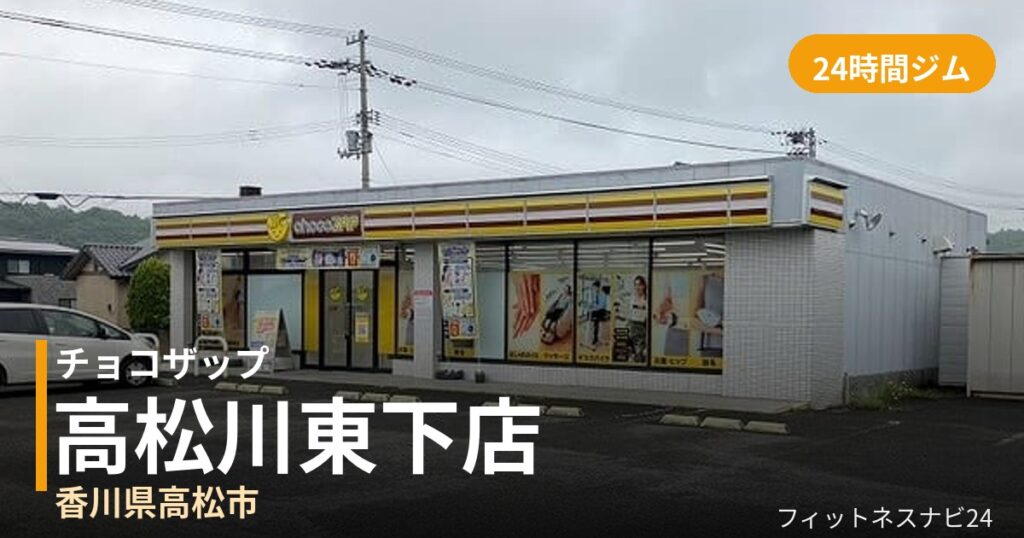 チョコザップ高松川東下店の外観