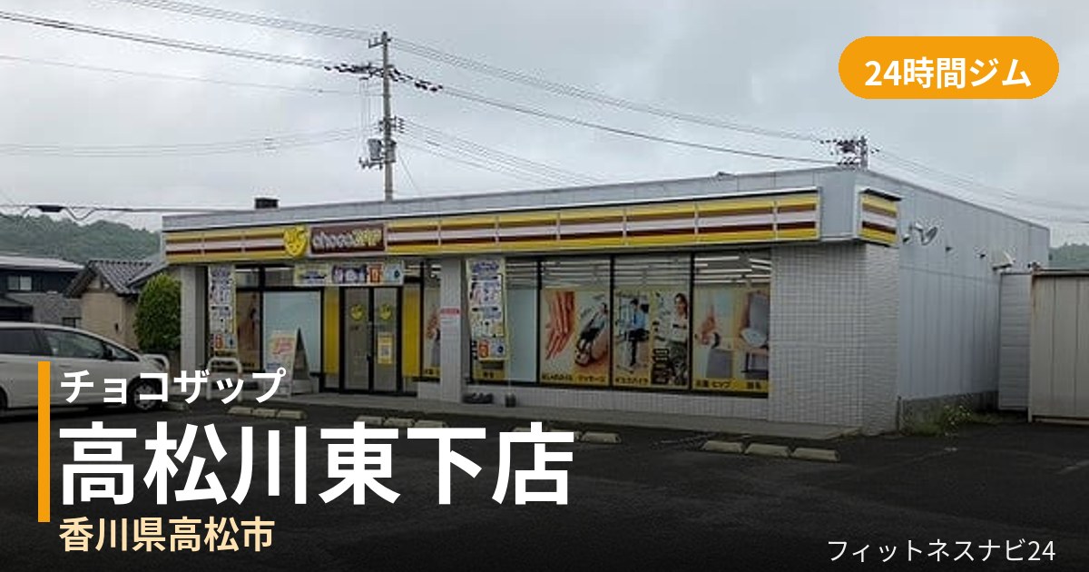 チョコザップ高松川東下店の外観