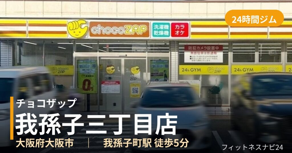 チョコザップ我孫子三丁目店の外観