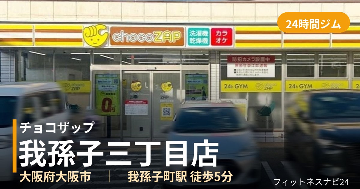 チョコザップ我孫子三丁目店の外観