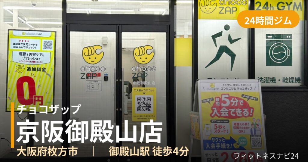 チョコザップ京阪御殿山店の外観