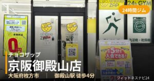 チョコザップ京阪御殿山店の外観