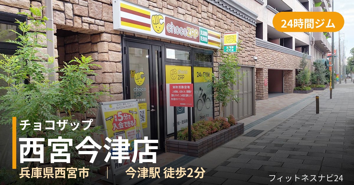 チョコザップ西宮今津店の外観