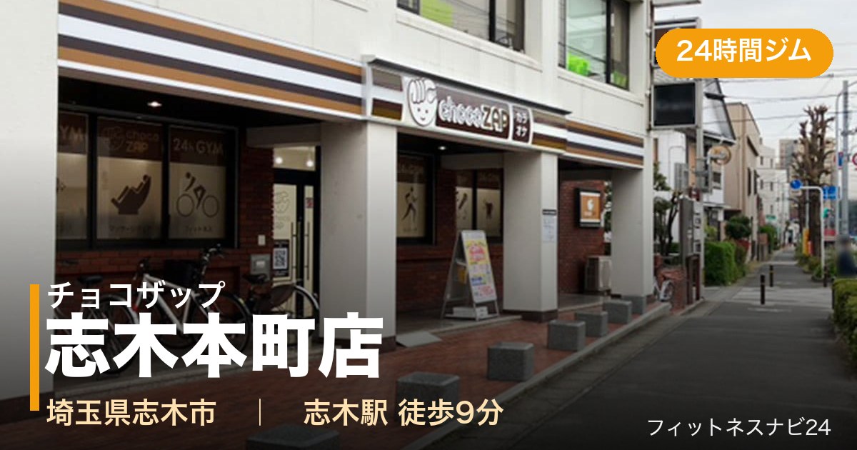 チョコザップ志木本町店の外観