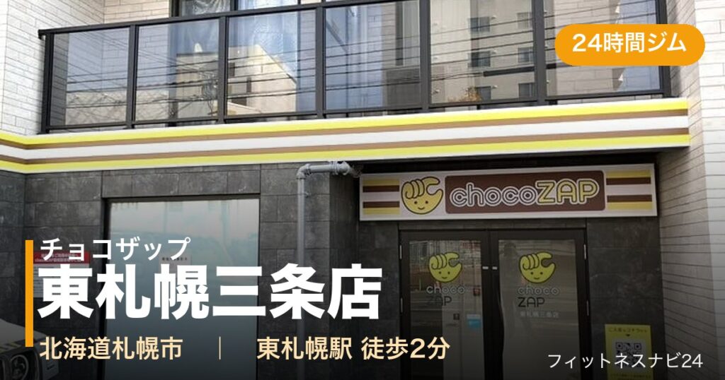 チョコザップ東札幌三条店の外観