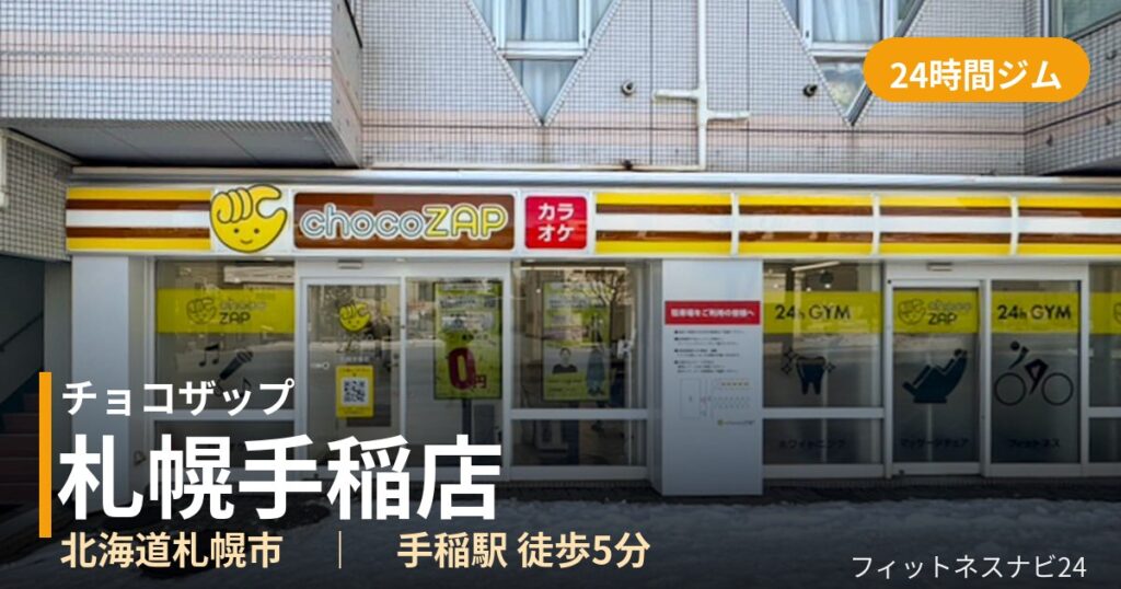 チョコザップ札幌手稲店の外観