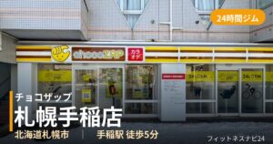 チョコザップ札幌手稲店の外観