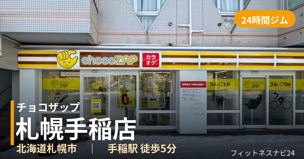 チョコザップ札幌手稲店の外観