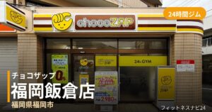 チョコザップ福岡飯倉店の外観