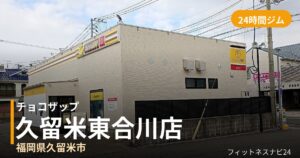 チョコザップ久留米東合川店の外観