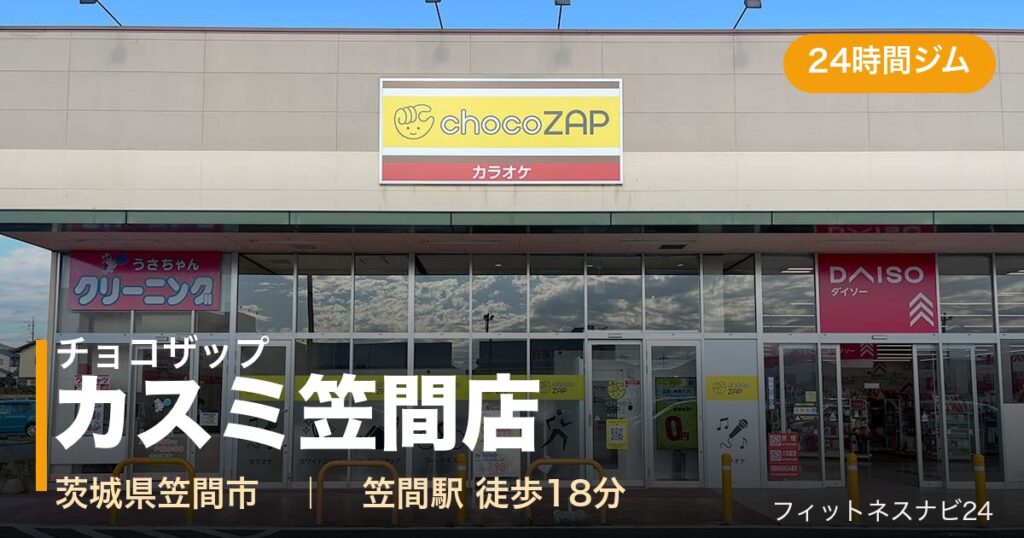 チョコザップカスミ笠間店の外観