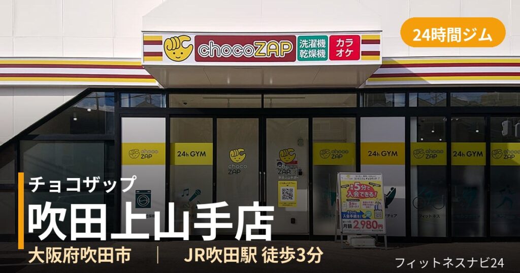 チョコザップ吹田上山手店の外観