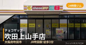 チョコザップ吹田上山手店の外観