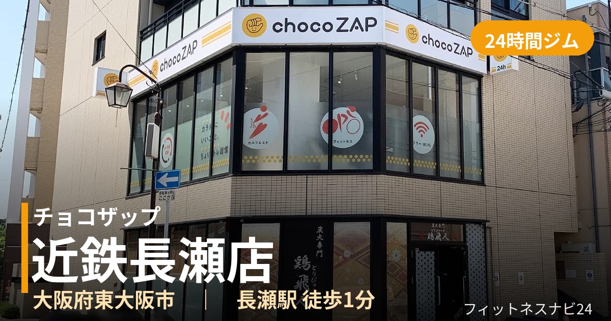 チョコザップ近鉄長瀬店の外観