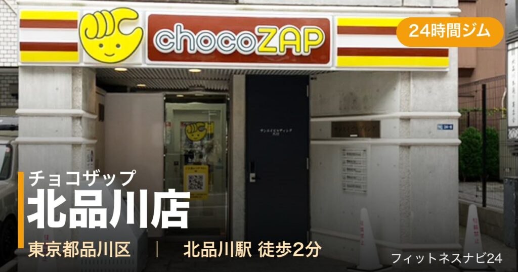 チョコザップ北品川店の外観