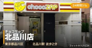 チョコザップ北品川店の外観