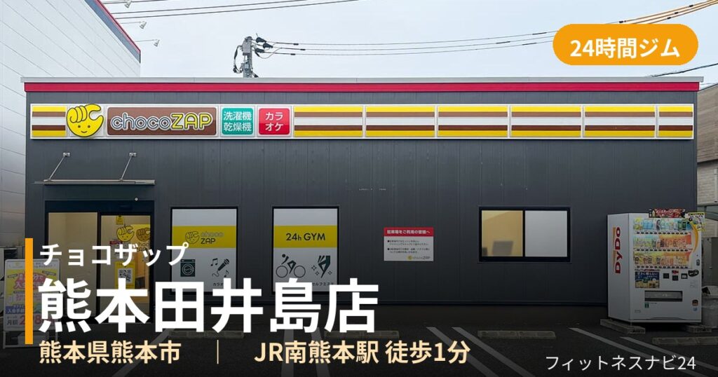 チョコザップ熊本田井島店の外観